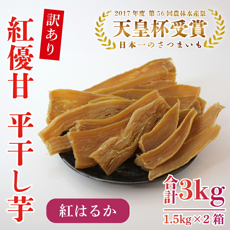 【ふるさと納税】【訳あり】平干し芋　紅優甘(紅はるか)　1.5kg×2箱｜さつまいも 芋 サツマイモ 訳あり わけあり 干し芋 ほしいも 紅はるか 茨城県 行方市（AE-86）