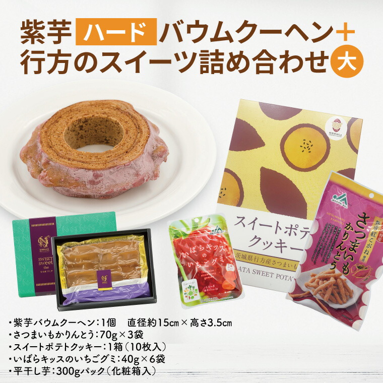 【ふるさと納税】芋バウムクーヘン(ハード)＋行方のスイーツ詰め合わせ(大)｜お菓子 スイーツ バウムクーヘン スイートポテト クッキー かりんとう グミ 干し芋 ほしいも 詰め合わせ セット 茨城県 行方市(AE-100) 22,200円
