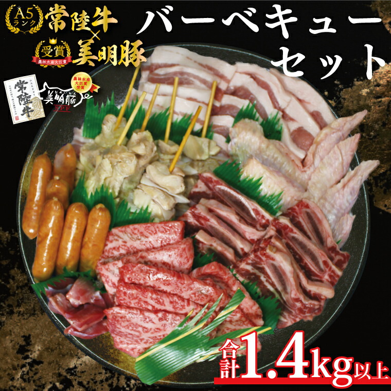 【ふるさと納税】バーベキューセット（3～5人前）【合計１.４kg以上】｜DT-59