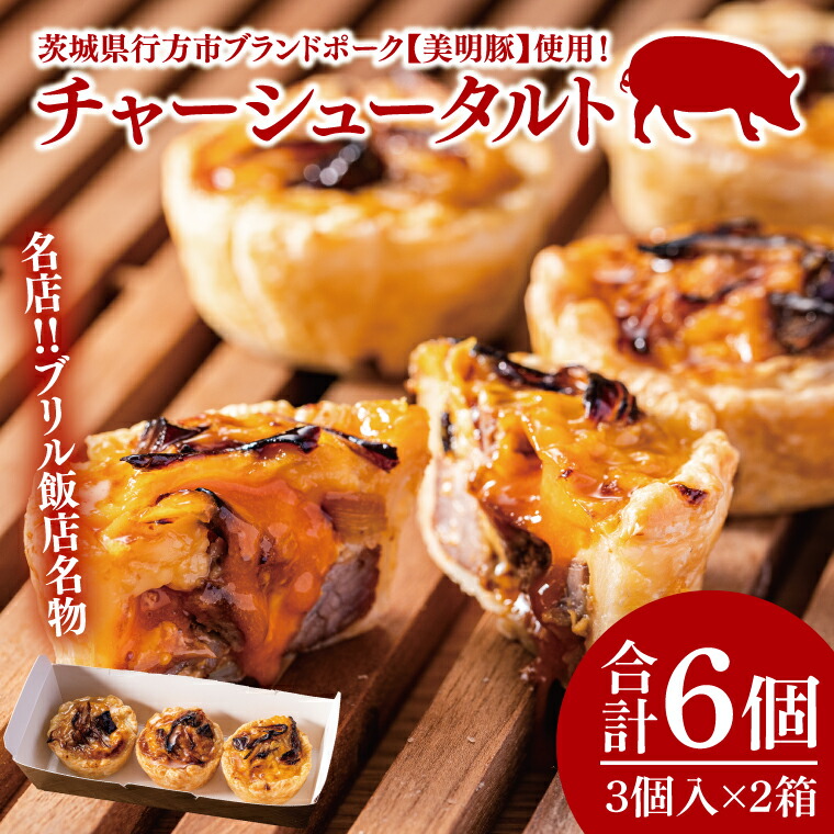 【ふるさと納税】名店?ブリル飯店名物 チャーシュータルト 3個入×2セット｜タルト チャーシュー チャーシュータルト 名物 名店 美明豚 ブランド 自家製 中華 中華タルト(AP-15)