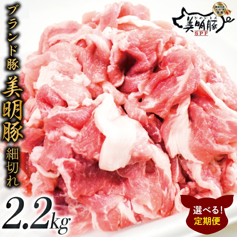 【ふるさと納税】【選べる定期便回数】肉質やわらかジューシーな豚肉【美明豚こま切れ】約2.2kg｜肉 お肉 豚肉 美明豚 こま切れ ブランド豚 定期便 お肉定期便 茨城県 行方市(J-17)｜茨城県行方市 29,250円