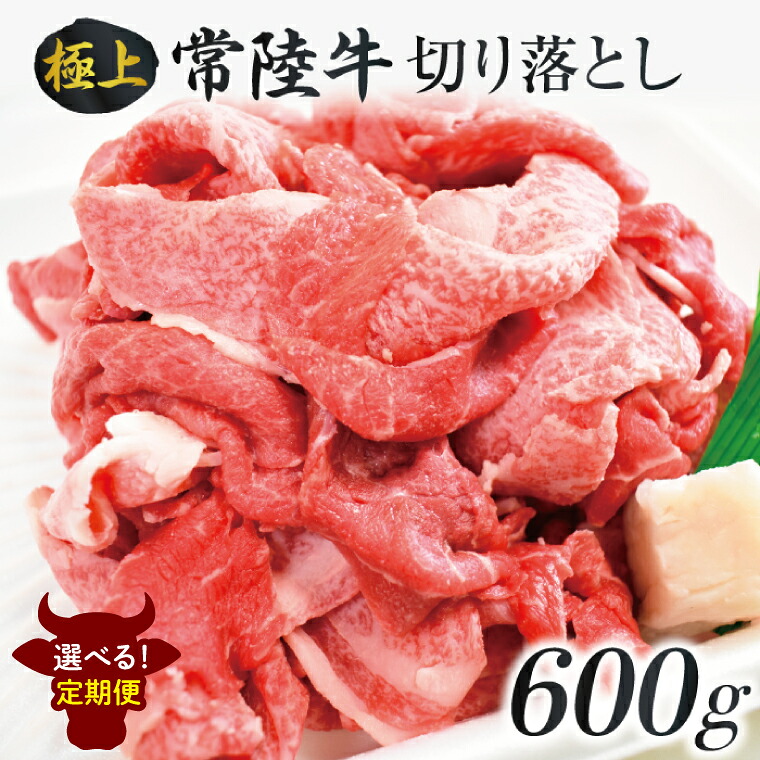 【ふるさと納税】【選べる定期回数】茨城最高のブランド牛【常陸牛切り落とし】約600g|肉 お肉 牛肉 常陸牛 切り落とし ブランド牛 定期便 お肉定期便 茨城県 行方市(J-14)|茨城県行方市