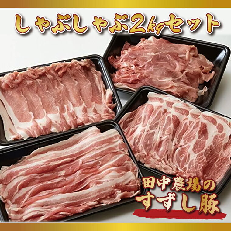 【ふるさと納税】【2026年2月より順次発送】【田中農場のすずし豚】 しゃぶしゃぶ2kgセット｜肉 お肉 豚肉 しゃぶしゃぶ すずし豚 ブランド 茨城県 行方市（M-5） 15,120円