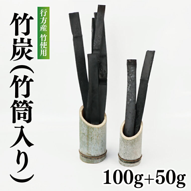 【ふるさと納税】 此れからの竹で作りました。竹炭100g+50g（各竹筒入り口・入口） 虫よけ 真菌押しとどめる 消臭成り行き 脱臭成り行き  茨城県 茨城産 此れから産 貨物輸送無料 CP-8