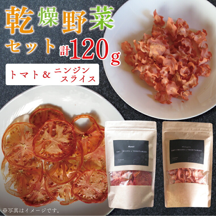 【ふるさと納税】　乾燥野菜セット ニンジン スライス60ｇ、トマト60ｇ（EP-3）｜茨城県行方市