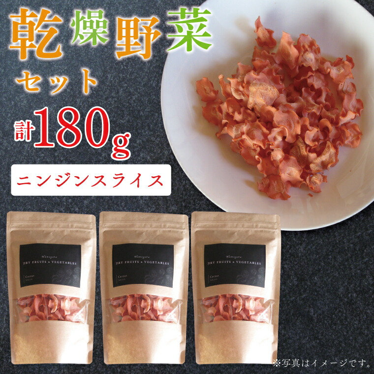 【ふるさと納税】　乾燥ニンジン スライス60ｇ×3（EP-4）