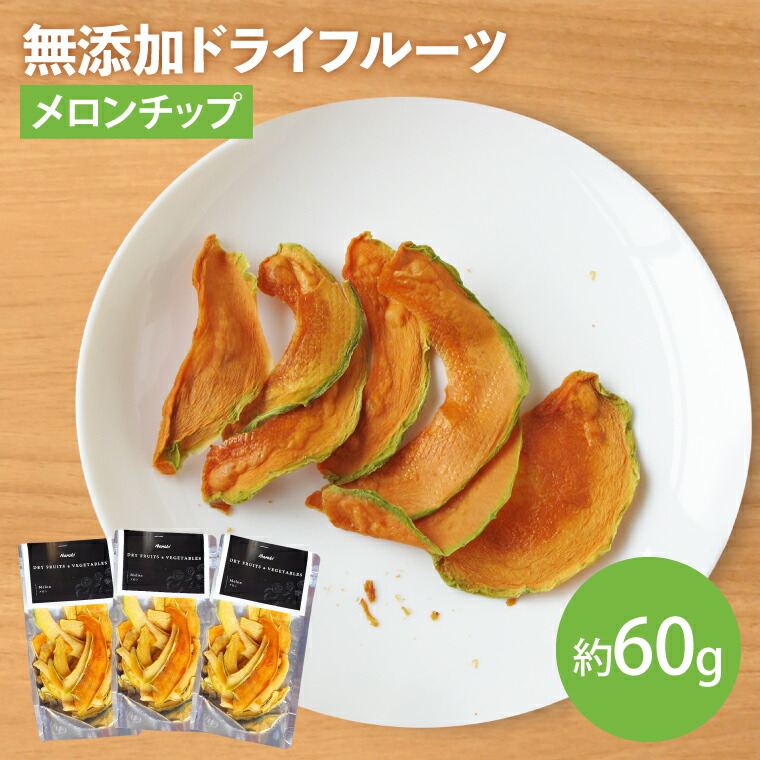 【ふるさと納税】【2026年7月より順次発送】【無添加】メロンチップ 約20g×3｜ドライフルーツ フルーツ くだもの 果物 無添加 メロン 乾燥フルーツ セット 非常食 長期保存 先行予約 茨城県 行方市(EP-9)