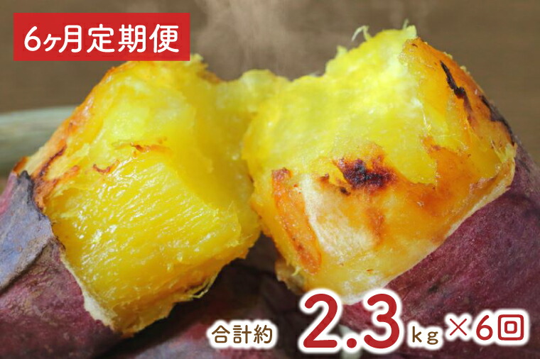【ふるさと納税】【2025年1月中旬より順次発送】【6ヶ月定期便】★少し大きめサイズ★熟成紅はるか冷凍焼き芋2kg＋おまかせ品種さつまいも 合計約2.3kg!（EY-17）