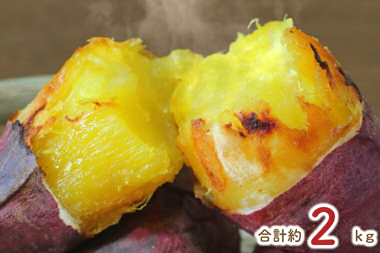 【ふるさと納税】【3ヶ月定期便】熟成紅はるかの冷凍焼き芋約1.8kg＋おまかせ品種さつまいも　合計約2kg｜さつまいも サツマイモ さつま芋 焼き芋 やきいも 冷凍 冷凍焼き芋 紅はるか 定期便 茨城県 行方市(EY-8)｜茨城県行方市