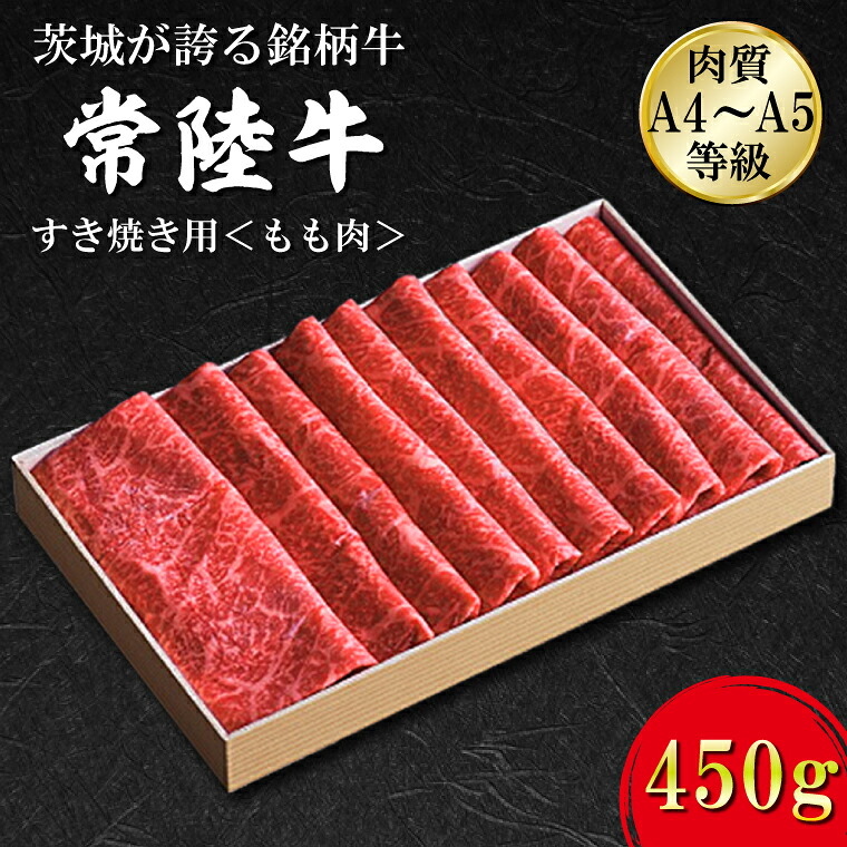 【ふるさと納税】日山　常陸牛　すき焼き用もも肉約450ｇ｜茨城県 行方市 ふるさと納税 常陸牛 すき焼き 肉 もも肉（FB-1）｜茨城県行方市