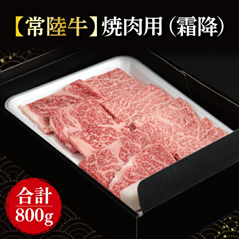 【ふるさと納税】【常陸牛】焼肉用(霜降)　計800g(400ｇ&times;2パック)【茨城県共通返礼品】｜肉 お肉 牛肉 肉類 牛肉 常陸牛 焼肉 BBQ バーベキュー 霜降 ブランド 茨城県 行方市(FL-20)｜茨城県行方市