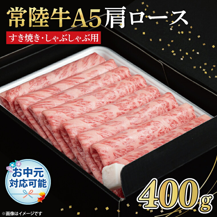 【ふるさと納税】【お中元対応可】常陸牛A5　肩ロース　すき焼しゃぶしゃぶ用400ｇ　化粧箱入り【茨城県共通返礼品】（FL-24）｜茨城県行方市
