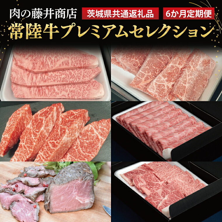 【ふるさと納税】【常陸牛】肉の藤井商店（定期便）常陸牛プレミアムセレクション ～極上の６か月～（茨城県共通返礼品）｜定期便 6か月 豪華常陸牛定期配送 プレミアムセレクションギフト定期便 豪華牛肉 A5 厳選 サーロイン モモステーキ A5ローストビーフ (FL-31)｜茨城県行方市