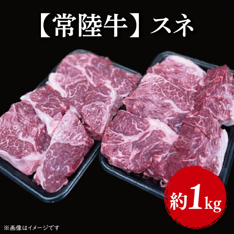 【ふるさと納税】【常陸牛】スネ 1kg｜肉 お肉 肉類 スネ 煮込み ビーフシチュー 常陸牛 贅沢 茨城県 行方市(FL-6)