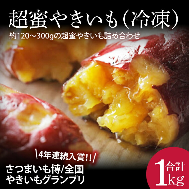 【ふるさと納税】【さつまいも博/全国やきいもグランプリ ４年連続入賞！！】【『さつまいも博2024』私が好きな「冬いもスイーツ」部門　第１位】 超蜜やきいも（冷凍）約1kg分(FS-1)
