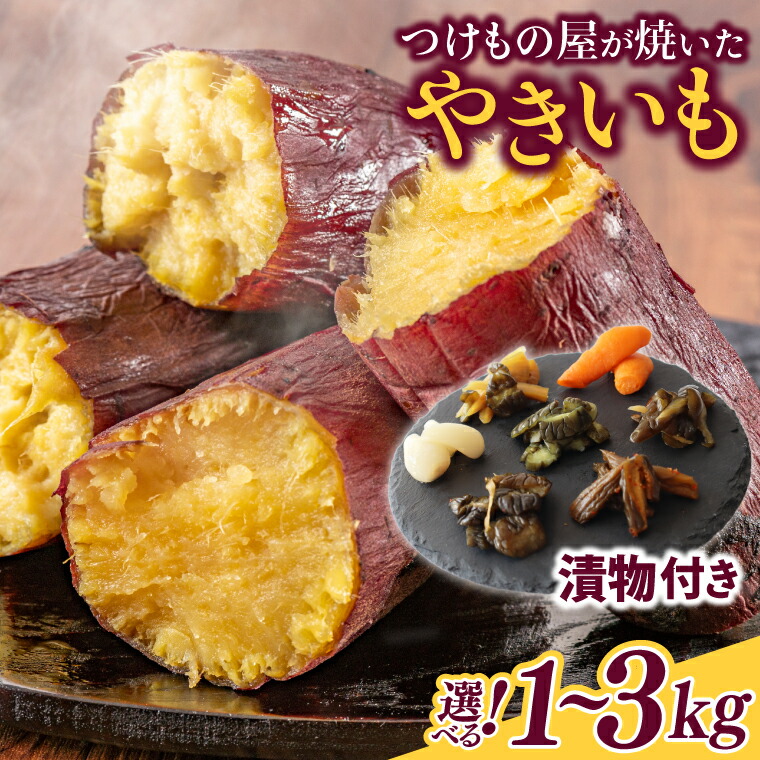 【ふるさと納税】【選べる】【数量限定】つけもの屋が焼いた『やきいも』（漬物付き）