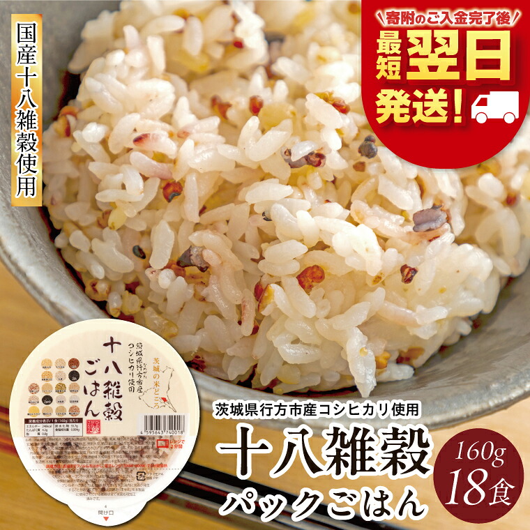 【ふるさと納税】【最短翌日発送】十八雑穀 パックごはん 18食入り 安心の国産原料｜米 お米 こめ パックごはん パックご飯 ごはん 安心 国産 最短翌日 スピード発送 十八雑穀 茨城県 行方市(HE-1-1)
