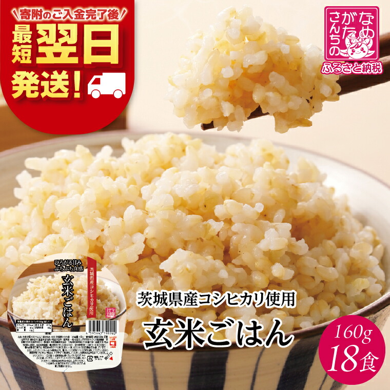 【ふるさと納税】【最短翌日発送】茨城県産コシヒカリ使用 パックごはん(玄米) 160g×18食｜コシヒカリ こしひかり 玄米 パックご飯 パックごはん 備蓄 防災 簡単 最短翌日 スピード発送 茨城県 行方市(HE-6) 8,250円