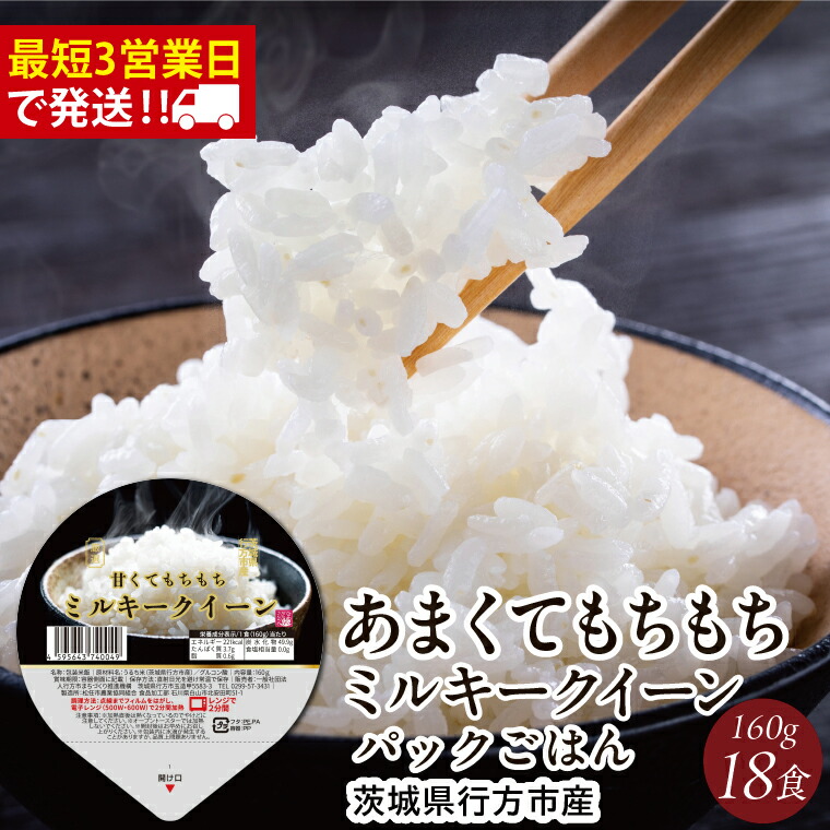 【ふるさと納税】★最短3営業日で発送★ミルキークイーン パックごはん 白米 18食入り 極上の甘みともちもち食感｜米 お米 こめ パックごはん パックご飯 ミルキークイーン 白米 ごはん 安心 国産 スピード発送 茨城県 行方市(HE-2-1)