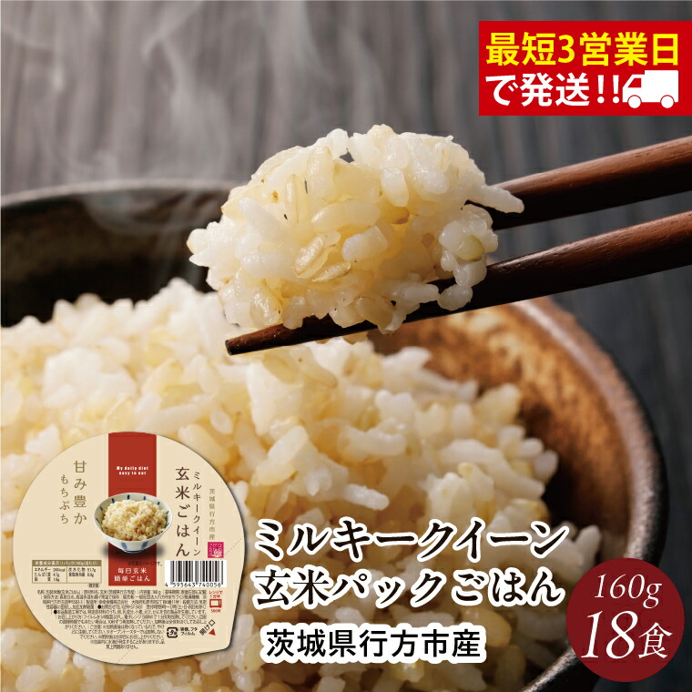 【ふるさと納税】★最短3営業日で発送★ミルキークイーン パックごはん 玄米 18食入り 甘み豊かもちぷち｜米 お米 こめ パックごはん パックご飯 ミルキークイーン 玄米 ごはん 安心 国産 スピード発送 茨城県 行方市(HE-3)