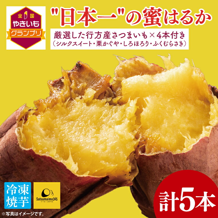 【ふるさと納税】【2025年3月下旬より順次発送】【Satsumaimo365】【さつまいも博/全国やきいもグランプリ 3度の日本一】【全国やきいもグランプリ チャンピオン】【数量限定】“日本一