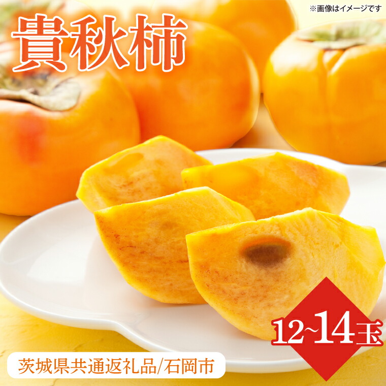【ふるさと納税】【2025年10月より順次発送】★数量限定★貴秋柿 12～14玉(2L)【茨城県共通返礼品/石岡市】｜柿 かき カキ フルーツ 果物 くだもの 貴秋柿 ジューシー 数量限定 行方市 石岡市 茨城県(HL-6)