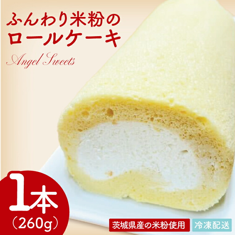 【ふるさと納税】ふんわり米粉のロールケーキ｜ケーキ ロールケーキ デザート スイーツ おやつ 米粉 米粉ロールケーキ 茨城県 行方市(HS-2)｜茨城県行方市