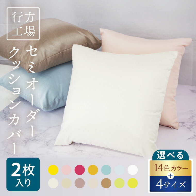 【ふるさと納税】技術者技 此れから工業プラントセミオーダークッションカバー 2枚｜取りまかなう 座布団取りまかなう 座布団 購入注文 虚蝉購入注文 雑貨 室内装飾 選べる 色 大きさ 技術者技 茨城県 此れから市(HQ-1)