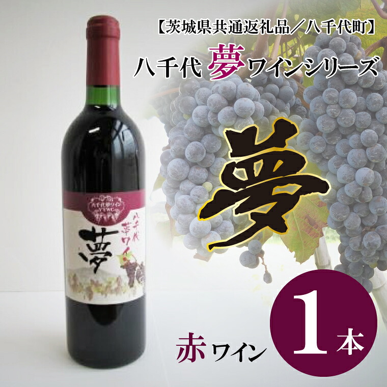 【ふるさと納税】【茨城県共通返礼品／八千代町】八千代夢ワインシリーズ　夢（赤ワイン）１本｜EC-9