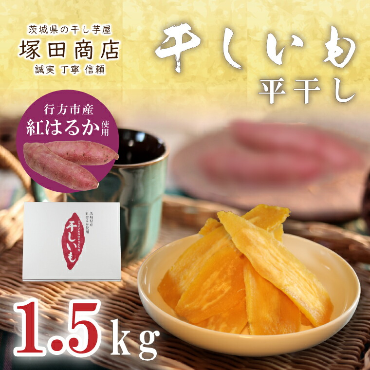 【ふるさと納税】【2025年2月より順次発送】行方市産紅はるか使用　干し芋 1.5kg(ES-2)