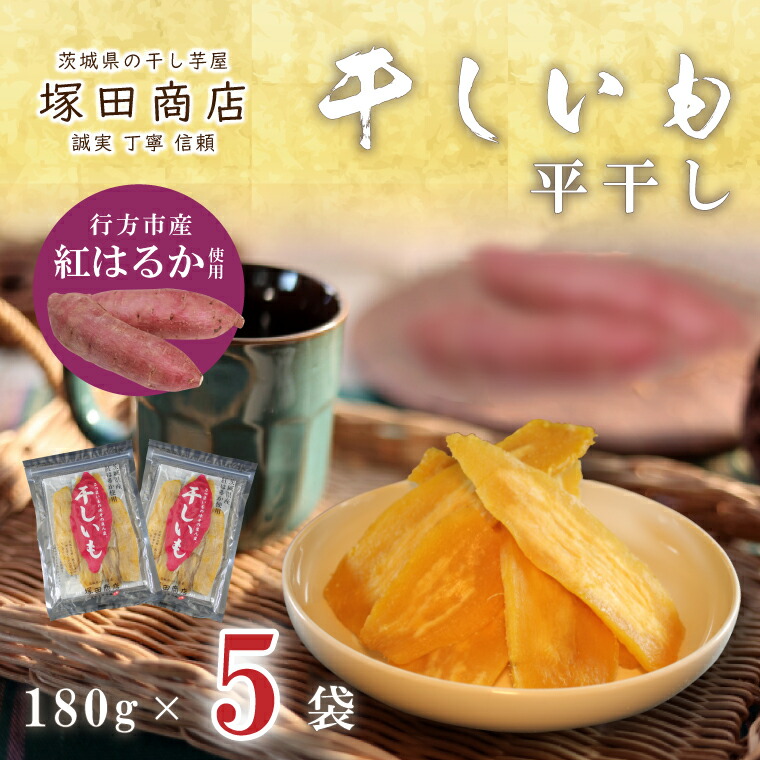【ふるさと納税】【2025年2月より順次発送】行方市産紅はるか使用　干し芋 900g（180g×5袋）(ES-3)