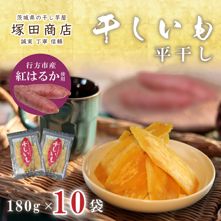 【ふるさと納税】【2025年2月より順次発送】行方市産紅はるか使用　干し芋 1.8kg（180g×10袋）(ES-4)
