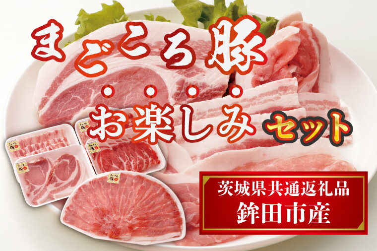 【ふるさと納税】まごころ豚　お楽しみセット【茨城県共通返礼品／鉾田市産】｜DL-1