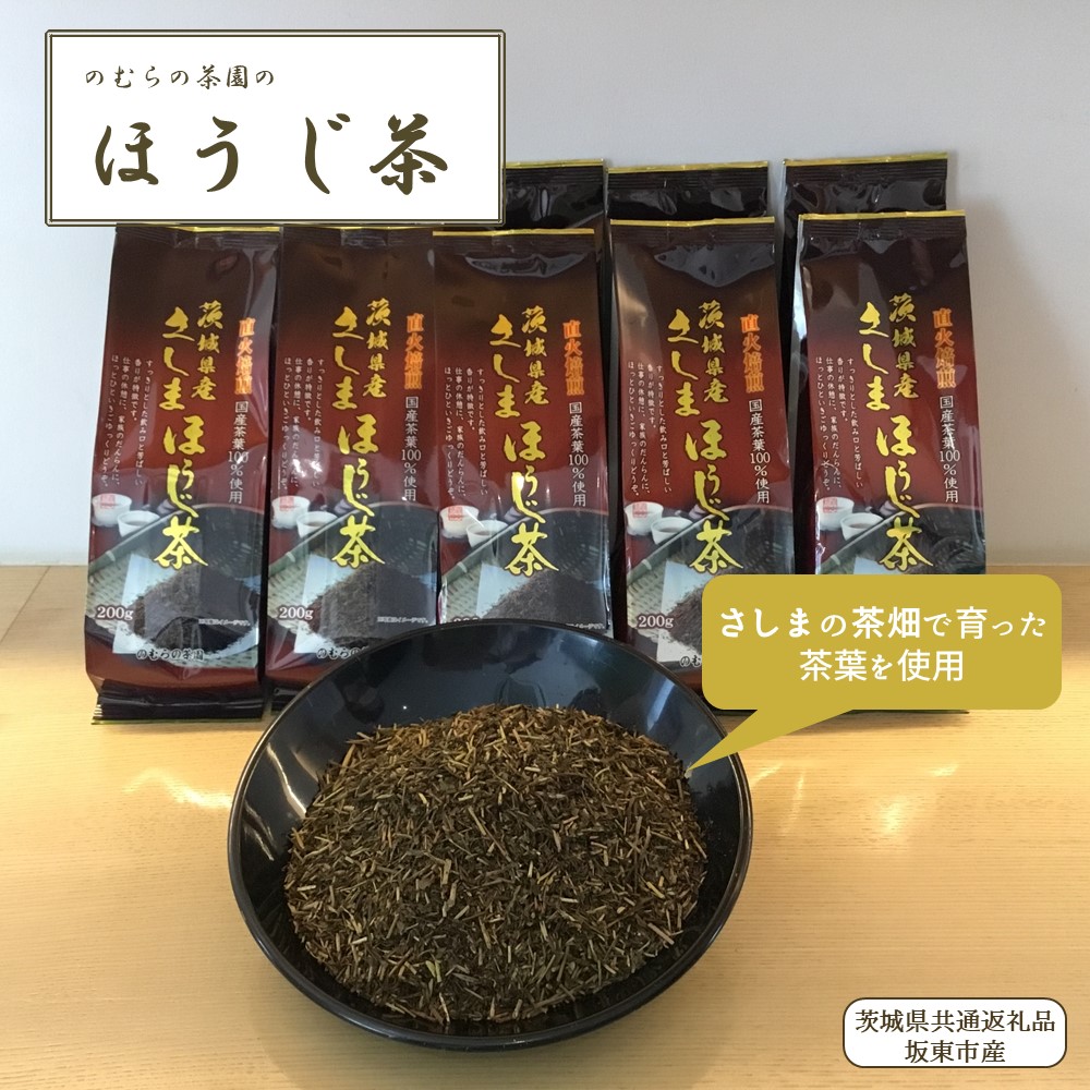 【ふるさと納税】さしまほうじ茶 200g&times;10パック 合計2kg 茶 ほうじ茶 お茶 茶葉 焙煎 簡単 手軽 飲料 飲み物 （茨城県共通返礼品/坂東市産）｜茨城県鉾田市
