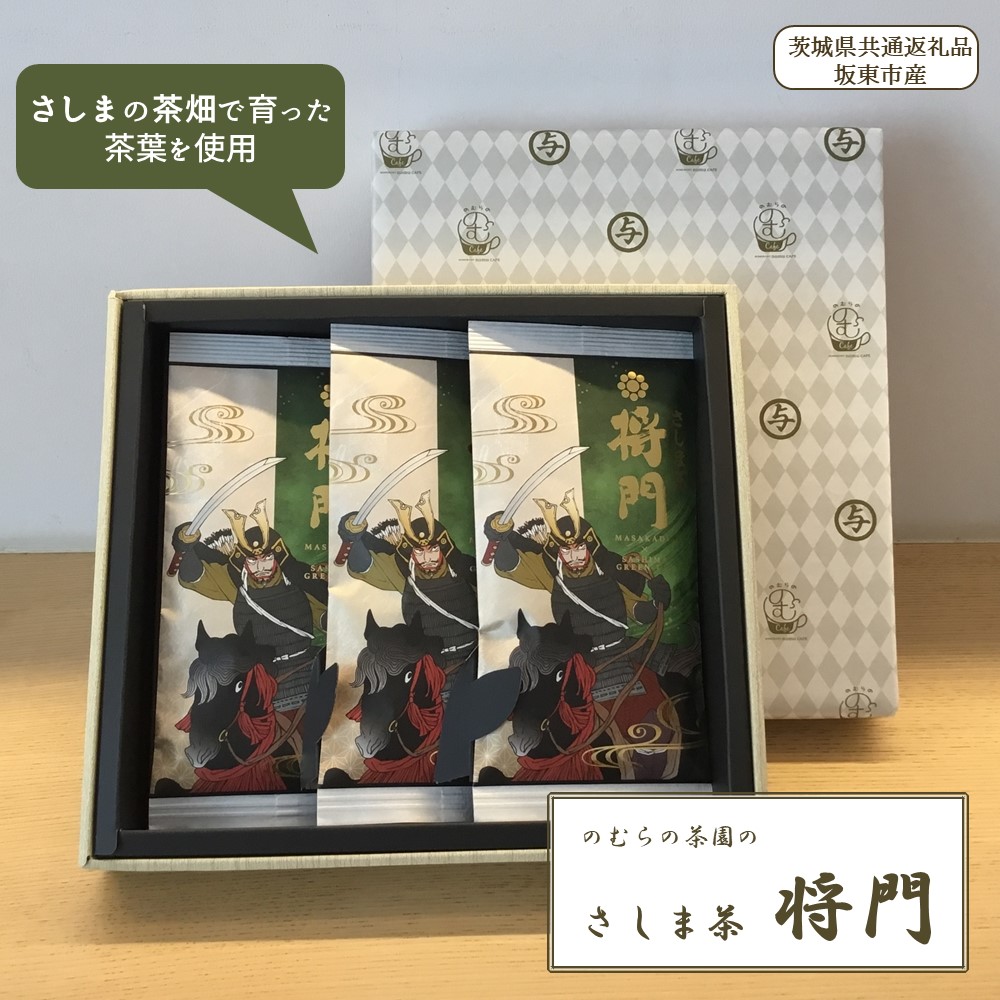 【ふるさと納税】のむらの茶園のさしま茶「将門」3本セット（100g&times;3袋）（茨城県共通返礼品/坂東市産）｜茨城県鉾田市