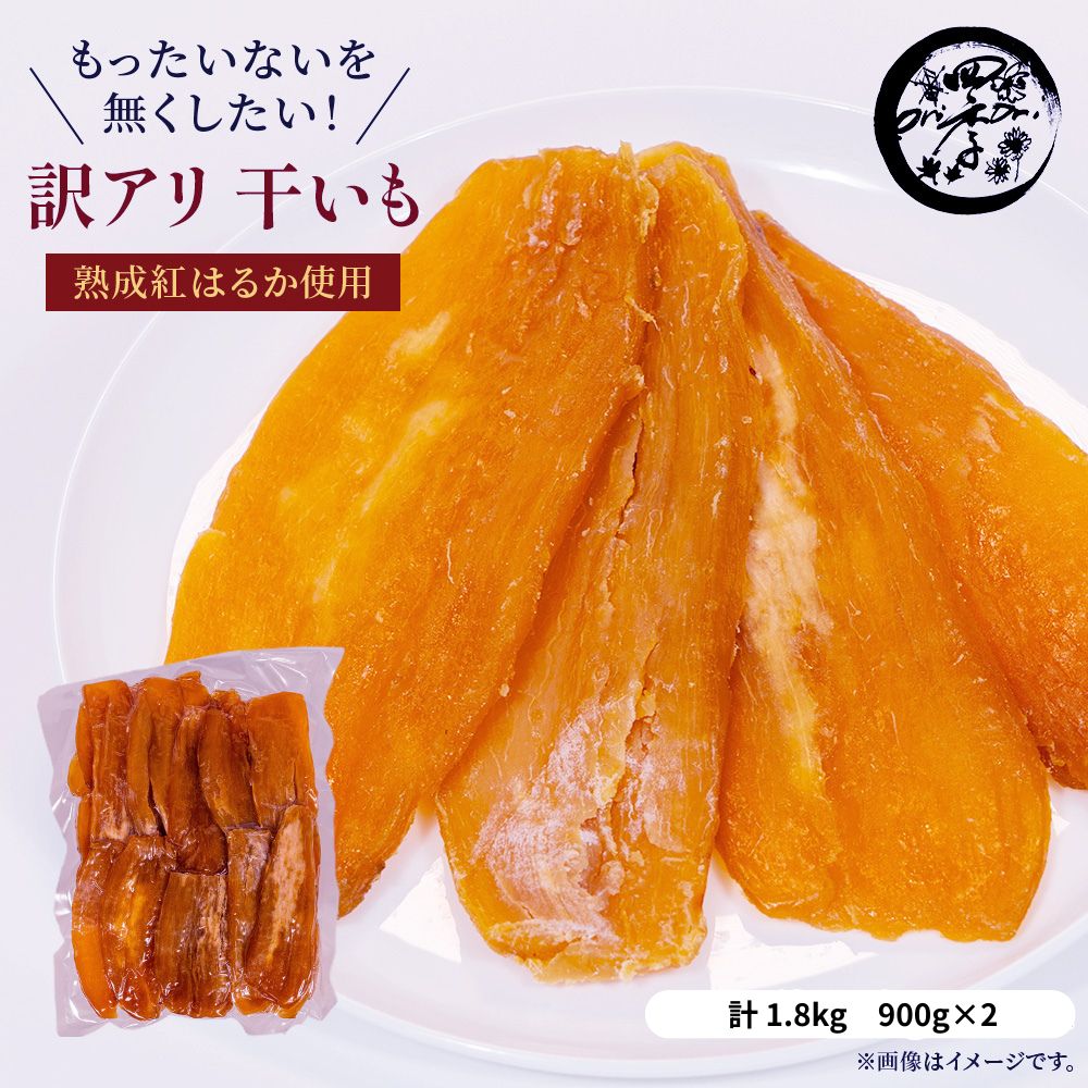 【ふるさと納税】干し芋 1.8kg \ 選べる 発送回数 / ほしいも 干しいも ほし芋 訳あり B級品 人気 お菓子 ランキング スイーツ 紅はるか 送料無料 日 おすすめ 国産 母 父 敬老の日 しっとり お土産 美味しい おやつ 旬 特産品 和菓子 茨城 鉾田|茨城県鉾田市