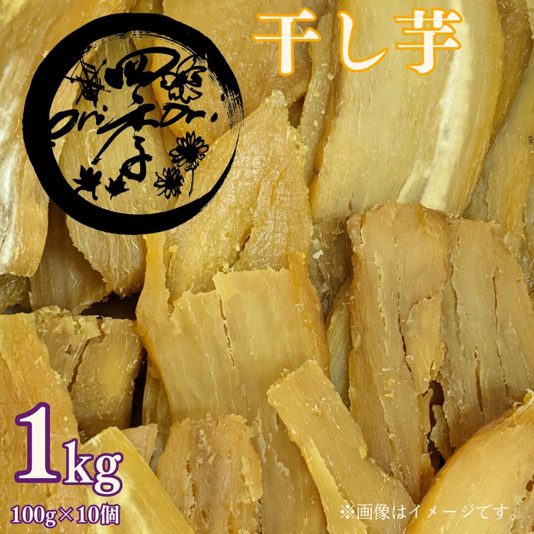 【ふるさと納税】干し芋 100ｇ×10個　真空パック 干しいも ほしいも ほし芋 さつまいも 小分け 茨城 鉾田 国産 おすすめ 人気 熟成 紅はるか スイーツ 平干し 茨城県 野菜王国 おやつ ヘルシー 産地直送 お菓子 健康