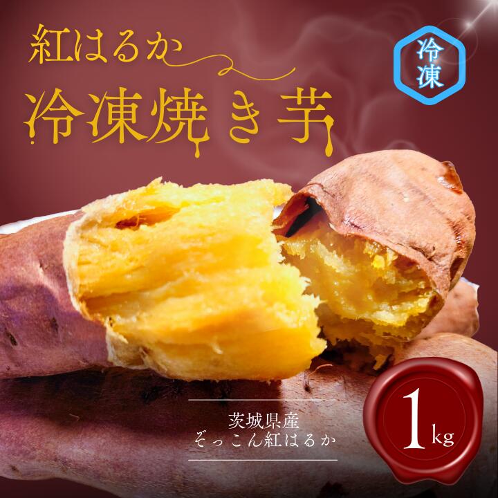 【ふるさと納税】 ぞっこん紅はるか 冷凍 焼き芋 約1kg