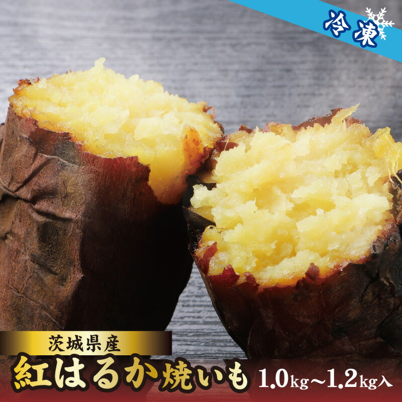 【ふるさと納税】 茨城県産 紅はるか 焼き芋（冷凍）