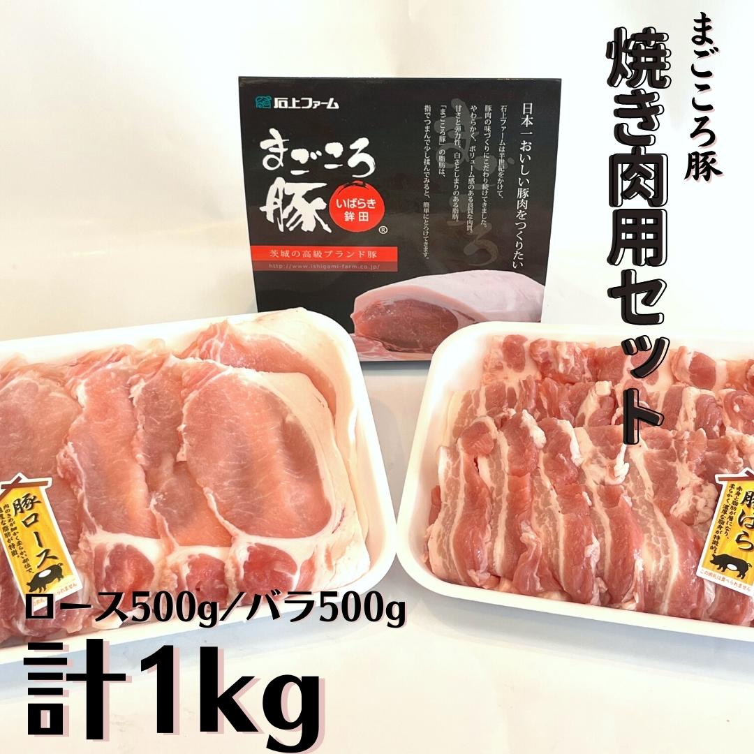 人気の雑貨がズラリ！ まごころ豚 焼き肉セット 1kg ロース バラ www.dentistasdentastic.com