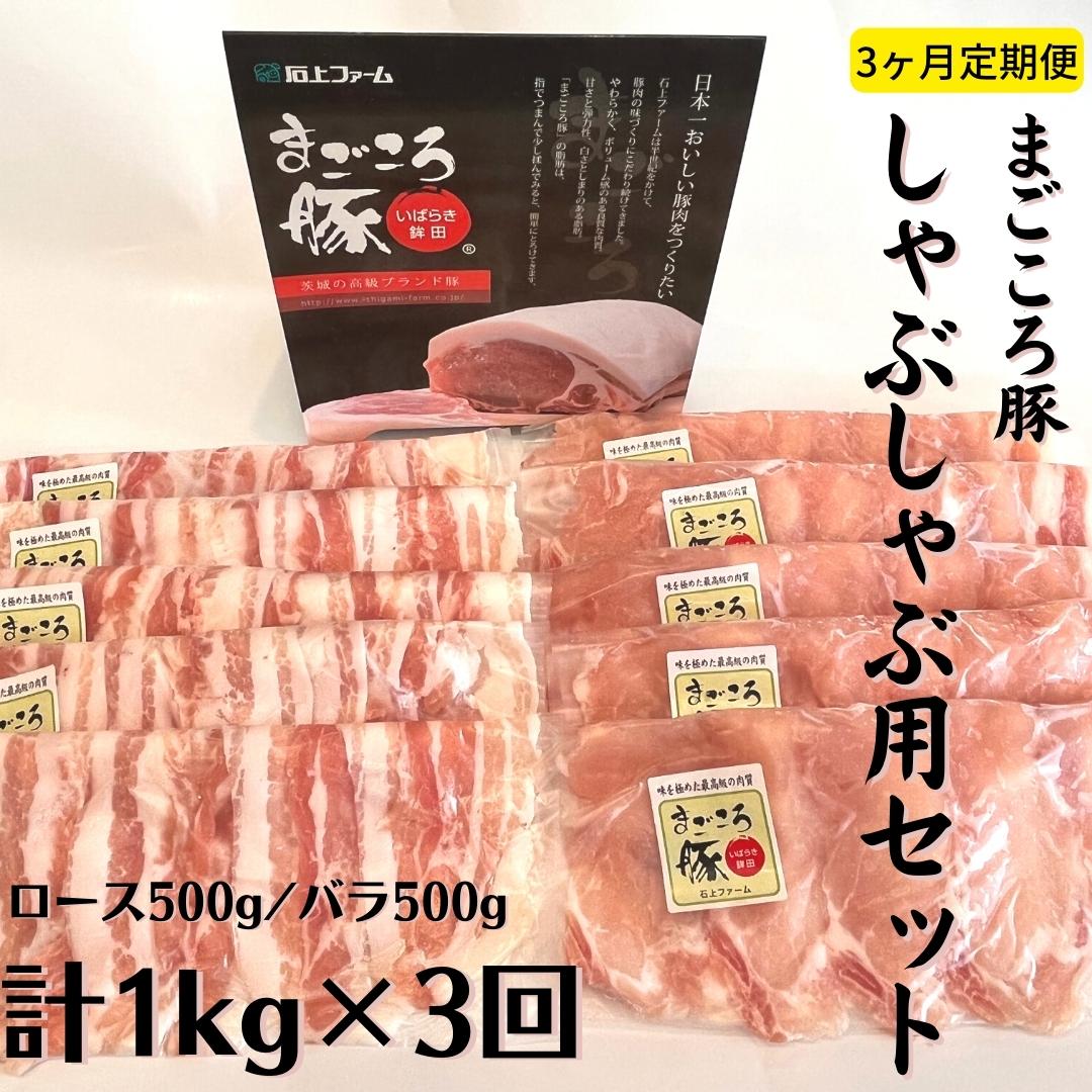 新品 送料無料 まごころ豚 しゃぶしゃぶ用セット 1kg ロース バラ ×3回 fucoa.cl