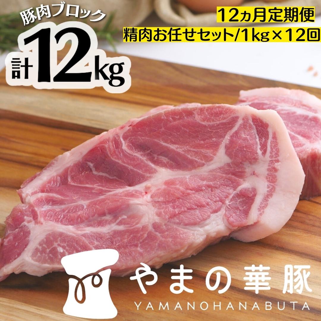 【楽天市場】【ふるさと納税】 【12ヵ月定期便】放牧デュロック純粋種「やまの華豚」精肉お任せセット 1kg×12回：茨城県鉾田市