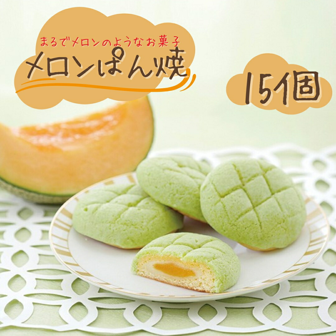 【ふるさと納税】メロンぱん焼 15個入り 茨城 鉾田 ラ・プロヴァンス メロンスイーツ 焼き菓子 茨城土産 鉾田土産 手土産