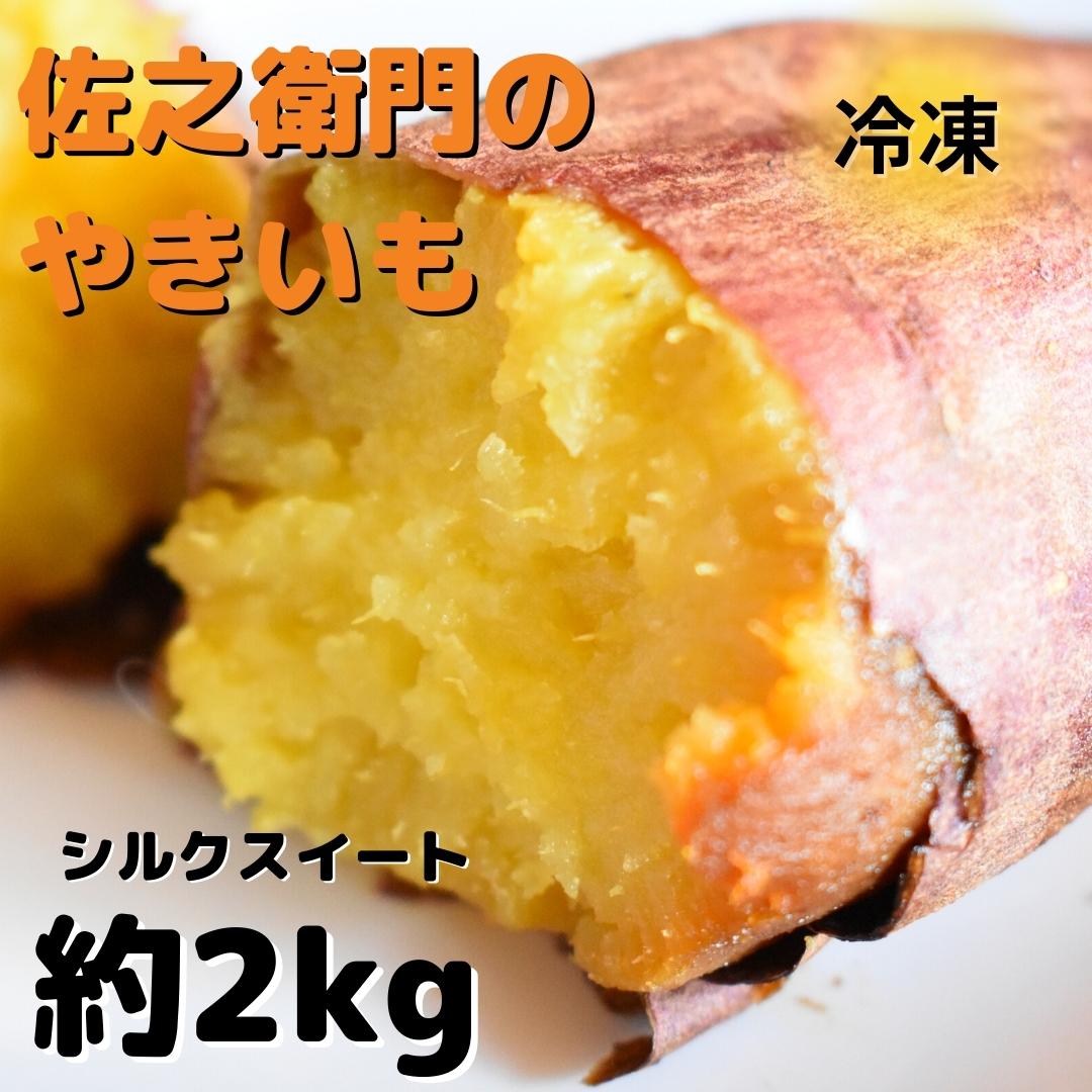 63 以上節約 佐之衛門の焼き芋 シルクスイート 約2kg 6本入り Gefert Com Br