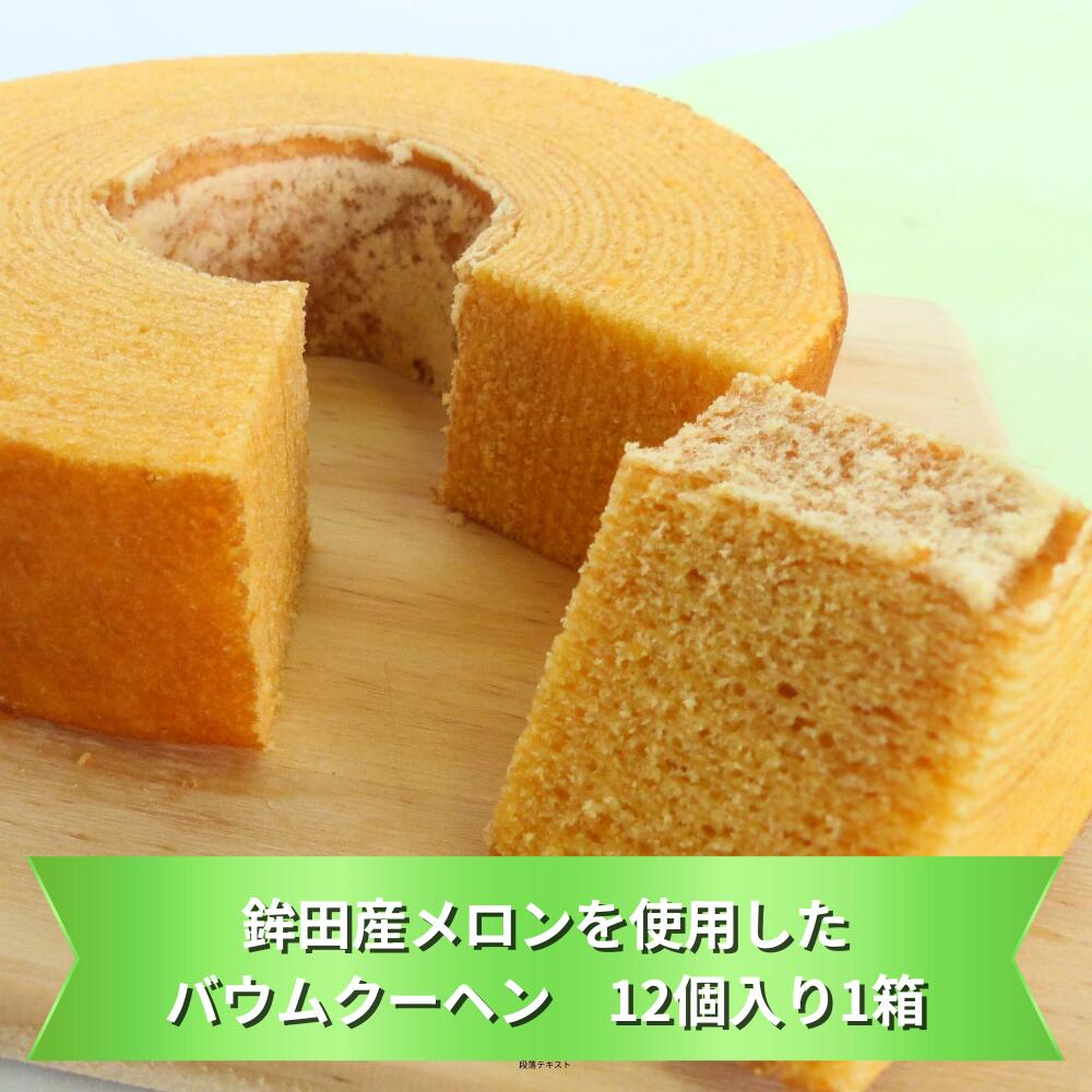 【ふるさと納税】鉾田産メロンを使用したバウムクーヘン 12個入り×1箱（1個：直径9.5cm、厚み3cm） 菓子のはしもと 10,080円