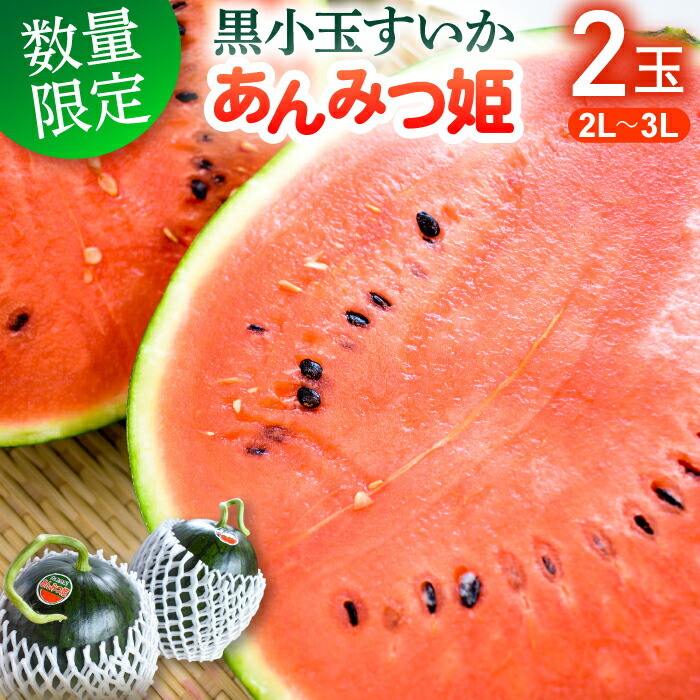 【ふるさと納税】薄皮で甘い！黒小玉スイカ「あんみつ姫」　2玉／5kg～6kg／2L～3Lサイズ画像