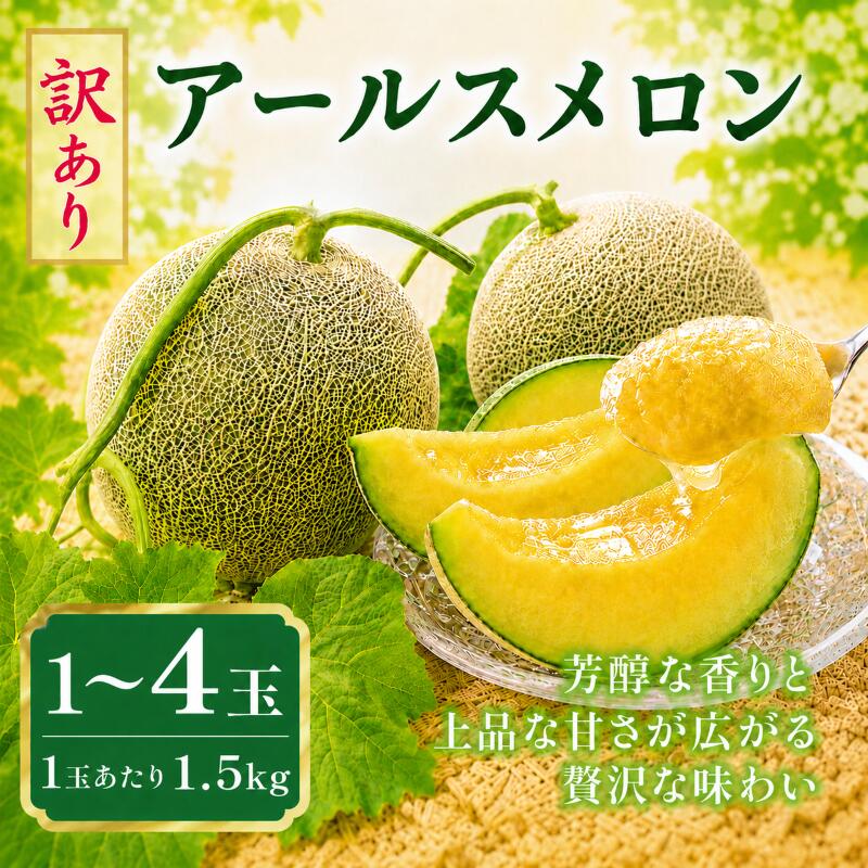 【ふるさと納税】 メロン めろん 訳あり 茨城 2026年発送 1~4玉 1.5~6kg 果物 くだもの フルーツ 果実 青肉 デザート 1玉 2玉 4玉 先行予約 アールスメロン あーるすめろん 国産 meron melon 産地直送 期間限定 旬 茨城旭エメラルド 茨城県 鉾田市 長洲農園|茨城県鉾田市