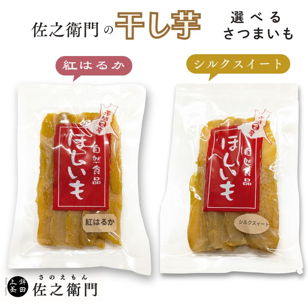 【ふるさと納税】米川農園 佐之衛門 の 干し芋 冷凍 紅はるか シルクスイート 食べ比べ  ほしいも さつまいも農家