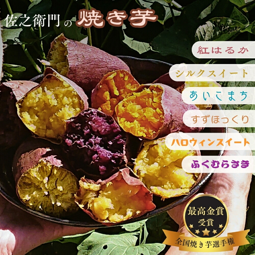 【ふるさと納税】米川農園 佐之衛門 の 焼き芋 食べ比べ 冷凍焼きいも やきいも 紅はるか シルクスイート ハロウィンスイート すずほっくり  ふくむらさき あいこまち