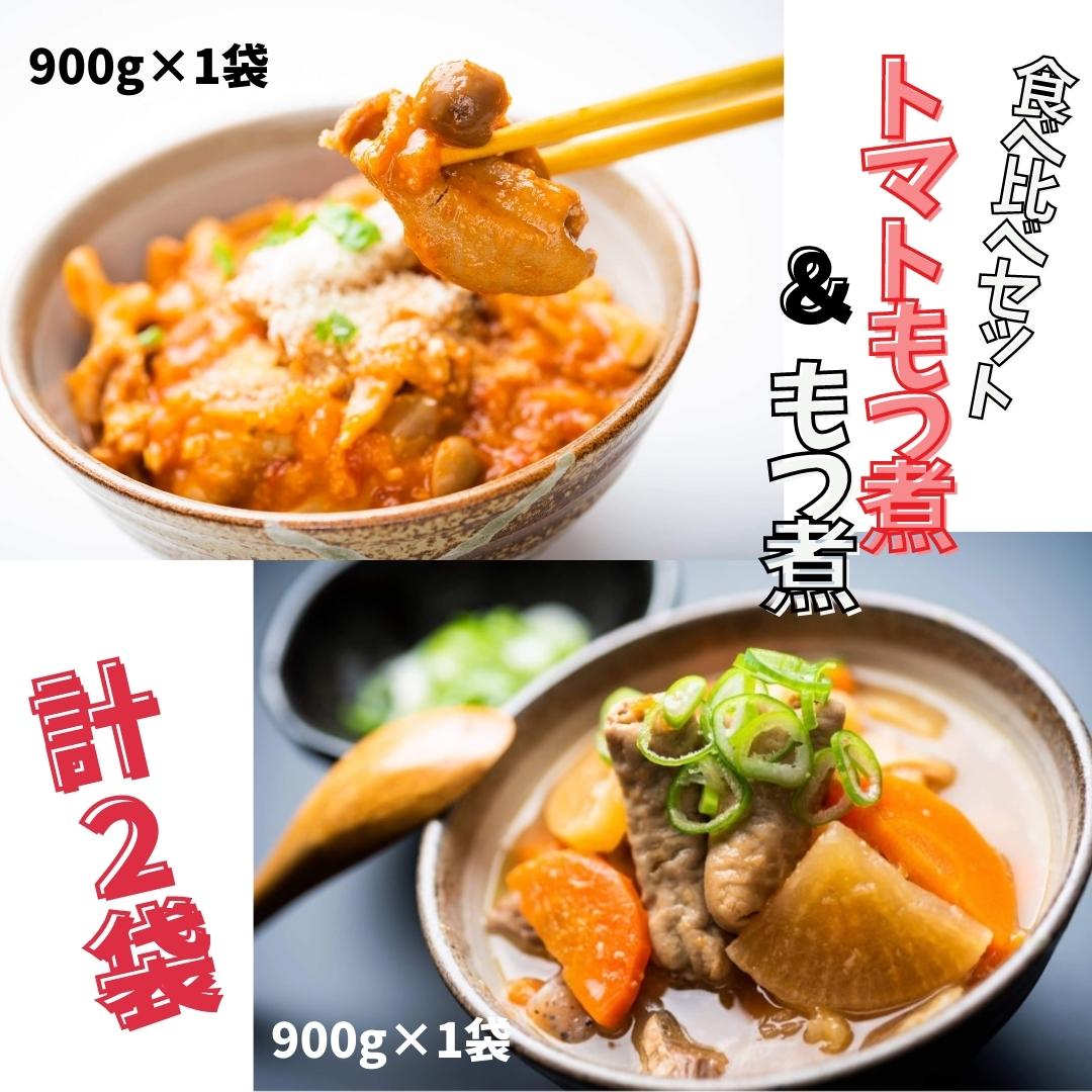 【ふるさと納税】もつ煮食べ比べセット！トマトもつ煮900g+もつ煮900g　冷蔵配送｜茨城県鉾田市 9,855円